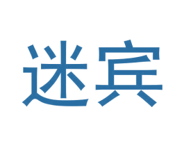 迷宾 第43类餐饮酒店商标图样
