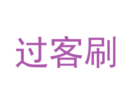 过客刷 第3类化妆品商标图样