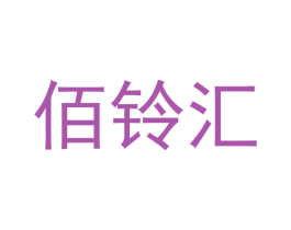 佰铃汇 第3类化妆品商标图样