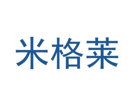 米格莱 第5类医药商标图样