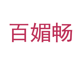 百媚畅 第25类服装鞋帽商标图样