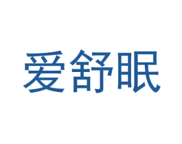 爱舒眠 第11类家用电器商标图样