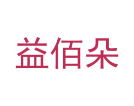 益佰朵 第16类办公工具商标图样