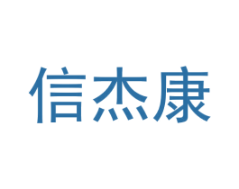 信杰康 第11类家用电器商标图样