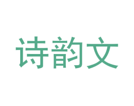 诗韵文 第3类化妆品商标图样