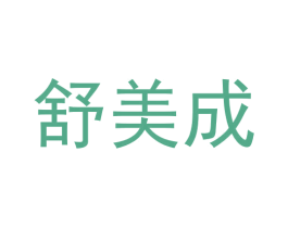 舒美成 第21类厨房洁具商标图样