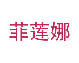 菲莲娜 第28类体育玩具商标图样