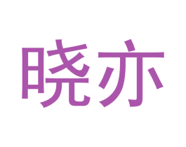 晓亦 第12类运输工具商标图样