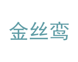 金丝鸾 第28类体育玩具商标图样