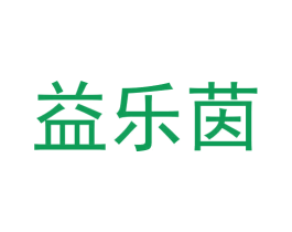 益乐茵 第29类食品商标图样