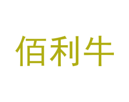 佰利牛 第21类厨房洁具商标图样