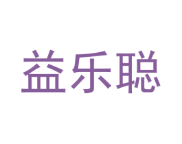 益乐聪 第31类水果花木商标图样