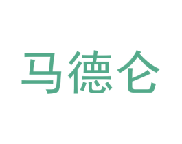 马德仑 第20类家具商标图样