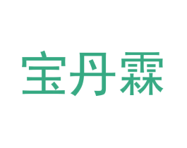 宝丹霖 第31类水果花木商标图样