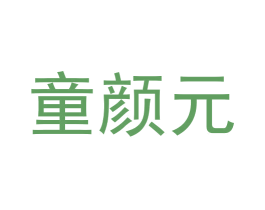 童颜元 第28类体育玩具商标图样