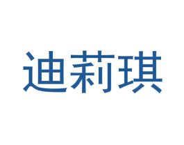 迪莉琪 第20类家具商标图样