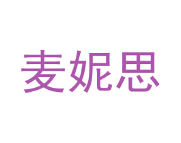 麦妮思 第16类办公工具商标图样