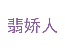 翡娇人 第21类厨房洁具商标图样