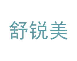 舒锐美 第20类家具商标图样