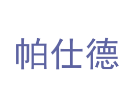 帕仕德 第28类体育玩具商标图样