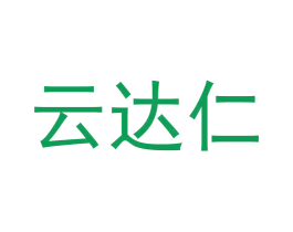 云达仁 第30类小食配料商标图样