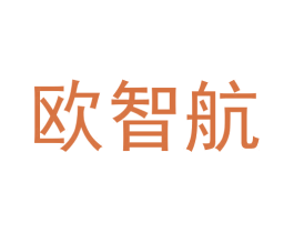 欧智航 第16类办公工具商标图样