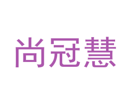 尚冠慧 第5类医药商标图样