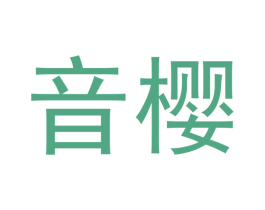音樱 第20类家具商标图样