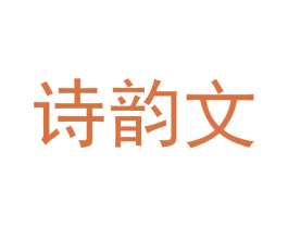 诗韵文 第20类家具商标图样