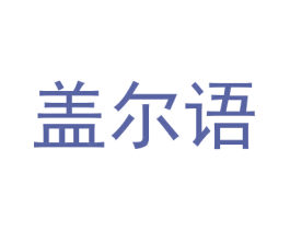 盖尔语 第3类化妆品商标图样