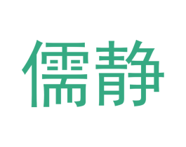 儒静 第16类办公工具商标图样