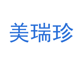 美瑞珍 第5类医药商标图样