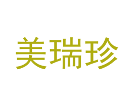 美瑞珍 第30类小食配料商标图样