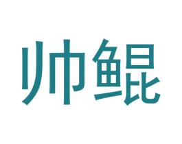 帅鲲 第35类广告贸易商标图样