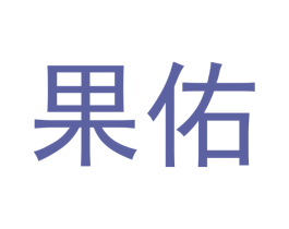果佑 第43类餐饮酒店商标图样
