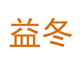 益冬 第43类餐饮酒店商标图样