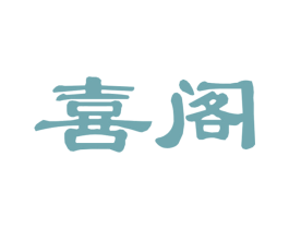 喜阁 第36类金融物管商标图样