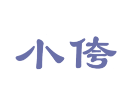 小侉 第25类服装鞋帽商标图样