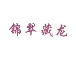 锦翠藏龙 第14类珠宝钟表商标图样