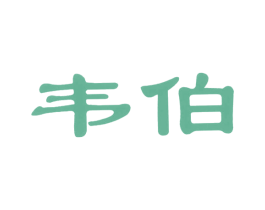 韦伯 第12类运输工具商标图样
