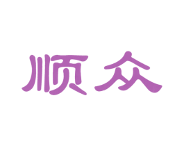 顺众 第12类运输工具商标图样