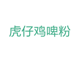 虎仔鸡啤粉 第43类餐饮酒店商标图样