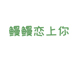 鳗鳗恋上你 第35类广告贸易商标图样