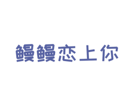 鳗鳗恋上你 第43类餐饮酒店商标图样