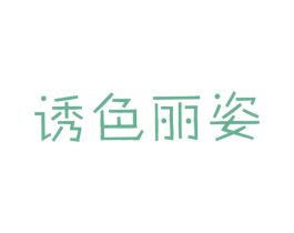 诱色丽姿 第25类服装鞋帽商标图样