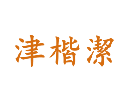 津楷洁 第3类化妆品商标图样
