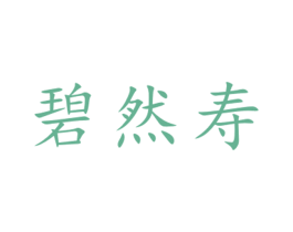 碧然寿 第31类水果花木商标图样