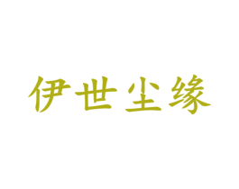 伊世尘缘 第3类化妆品商标图样