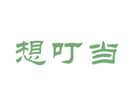 想叮当 第3类化妆品商标图样