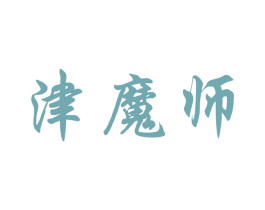 津魔师 第21类厨房洁具商标图样